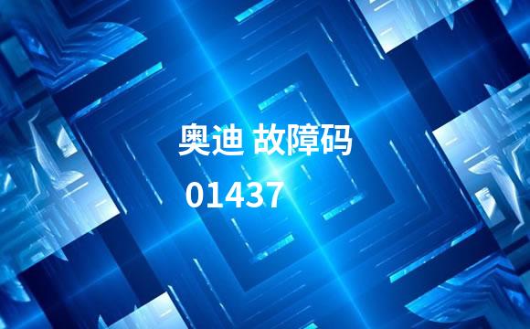 奥迪 故障码 01437